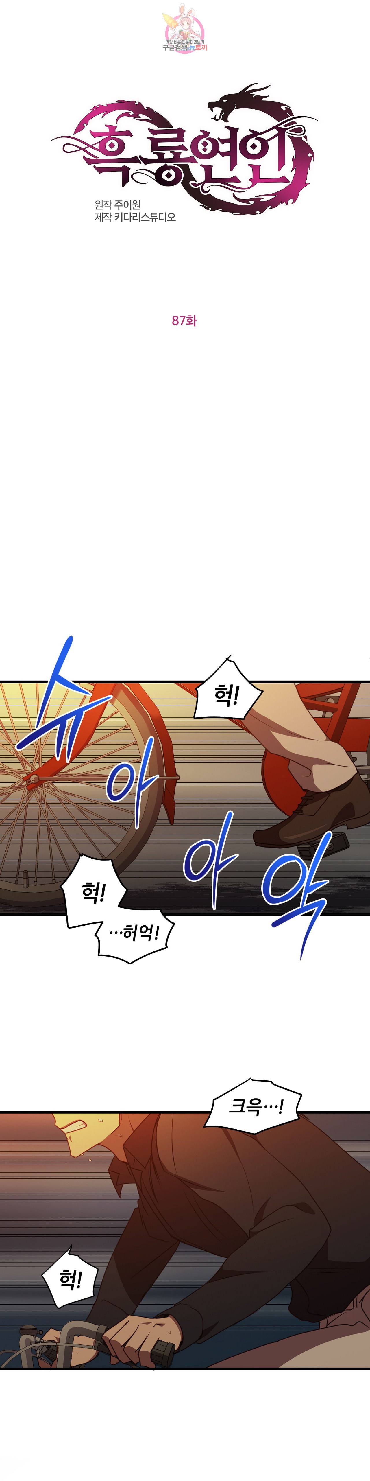 흑룡연인 87화 1