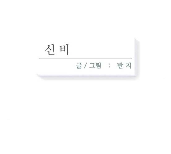 신비 14화 19