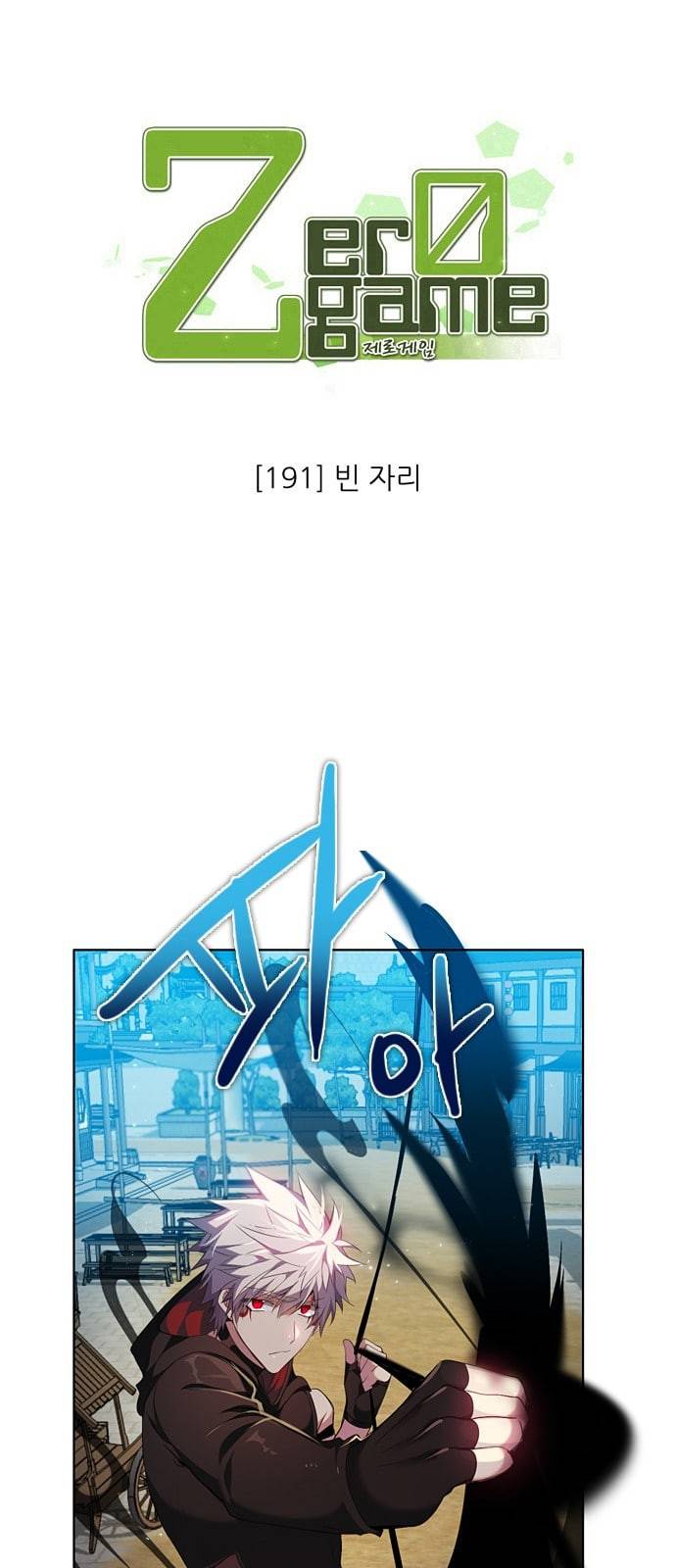 제로게임 191화 빈 자리 3