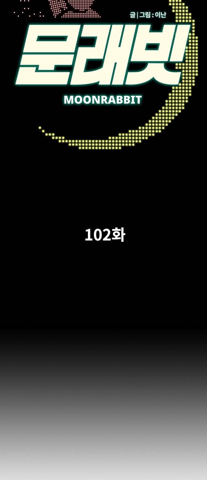 문래빗 102화 2