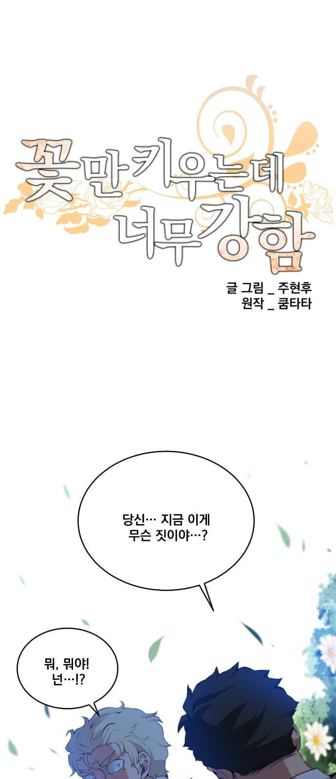 꽃만 키우는데 너무강함 9화 1
