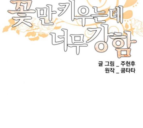 꽃만 키우는데 너무강함 15화 6
