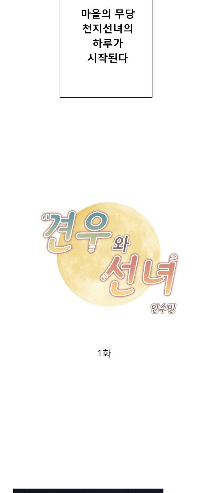 견우와 선녀 1화 19