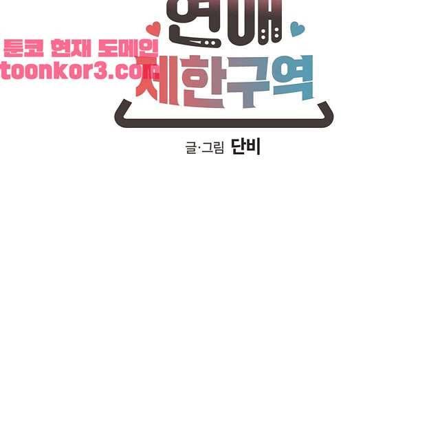 연애제한구역 5화 6