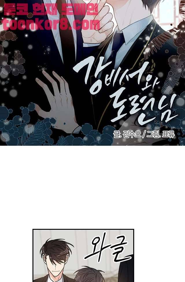강비서와 도련님 10화 3