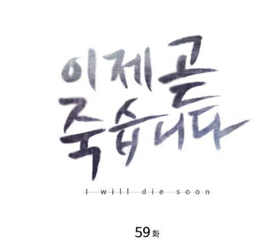 이제 곧 죽습니다 59화 15