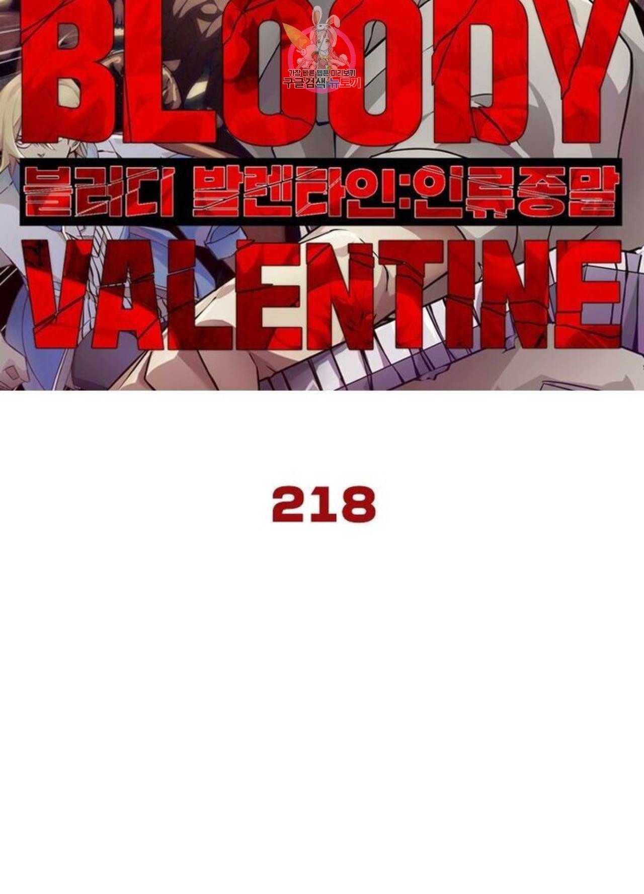 블러디발렌타인:인류종말  223화 218화 6