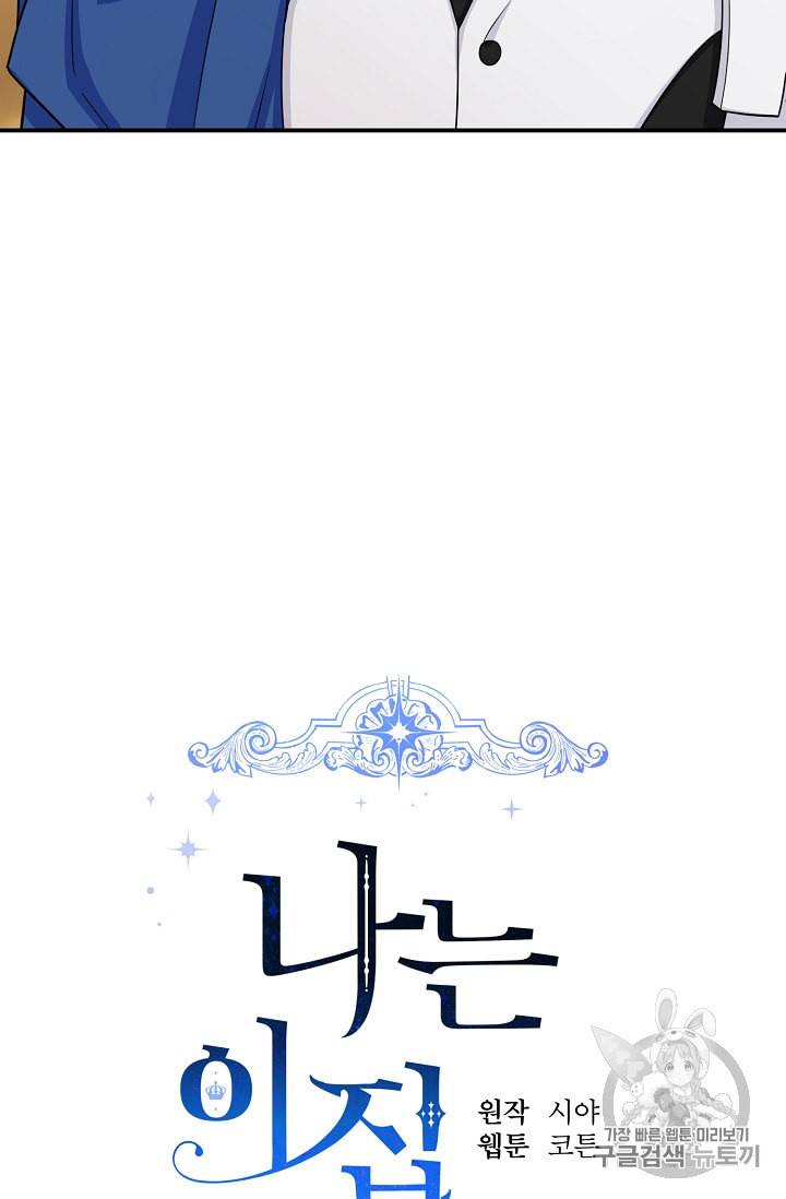 나는 이 집 아이 97화 3
