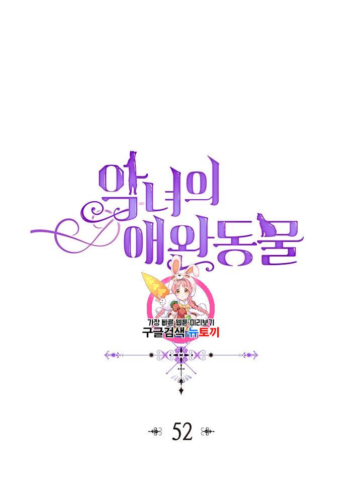 악녀의 애완동물 52화 1