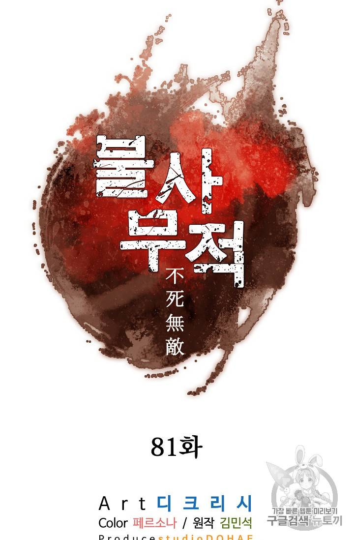 불사무적 81화 35