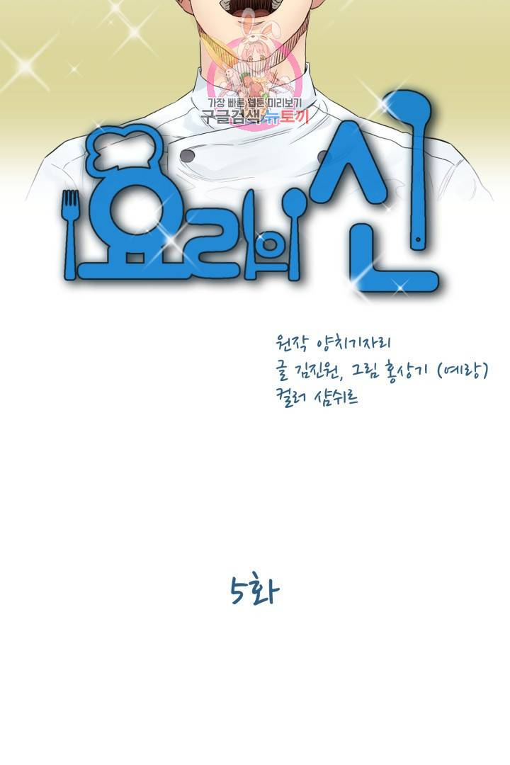 요리의 신 5화 5