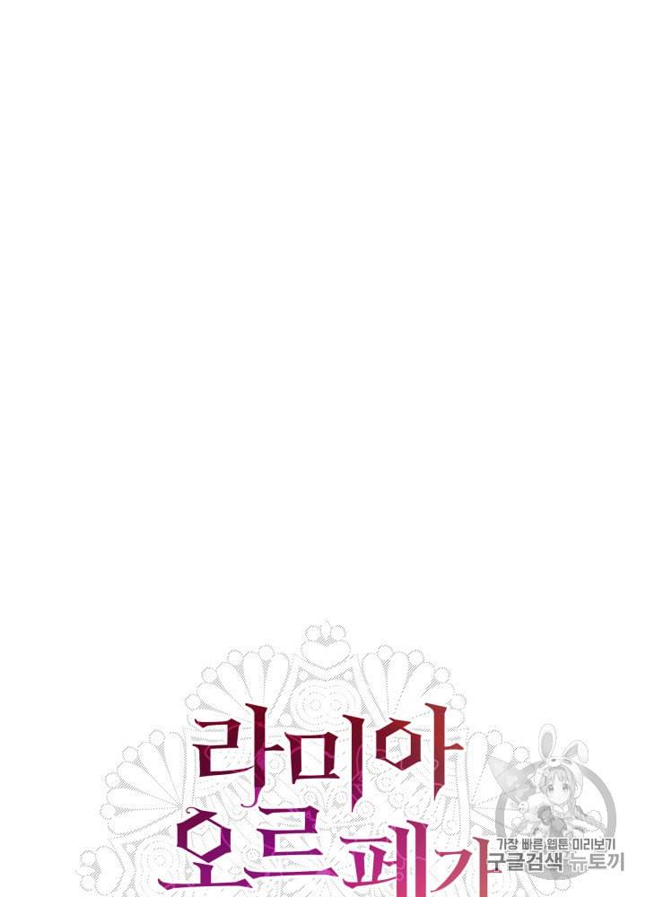 라미아 오르페가 죽었다 7화 58