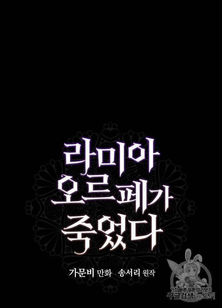 라미아 오르페가 죽었다 10화 84