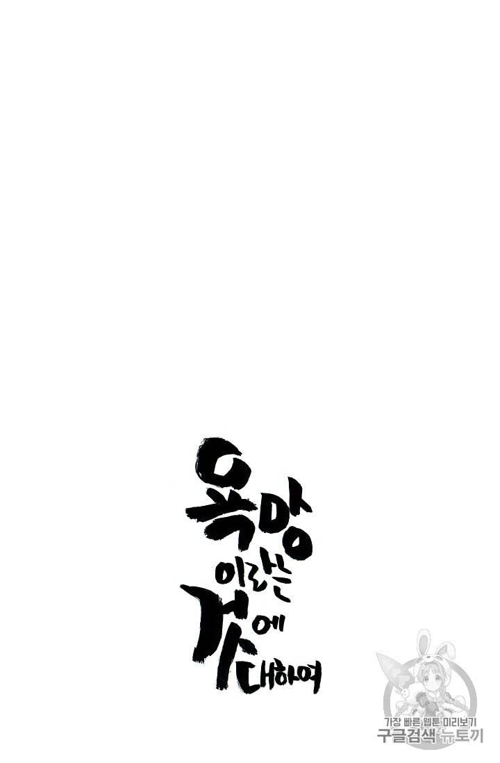 욕망이라는 것에 대하여 외전 5화 9