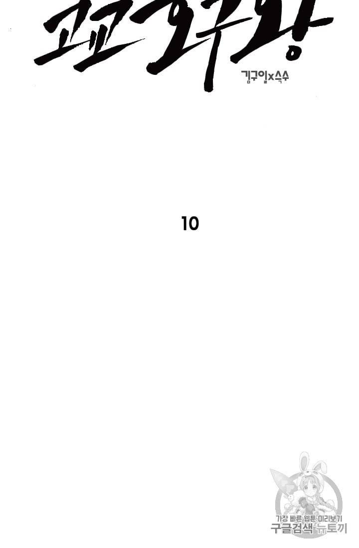 고교호구왕 10화 2