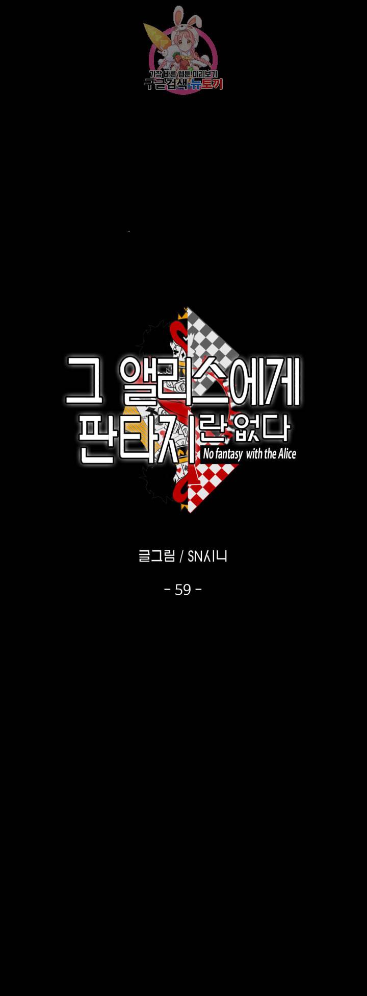 그 앨리스에게 판타지란 없다 59화 4