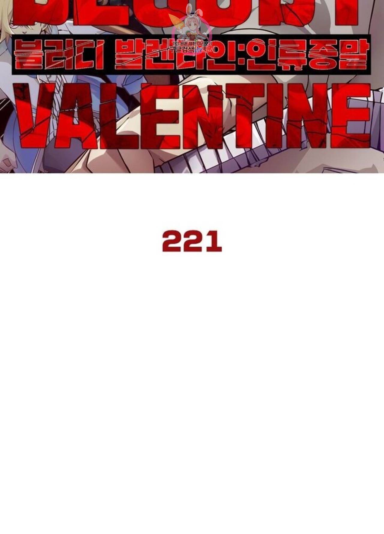 블러디발렌타인:인류종말  226화 221화 6