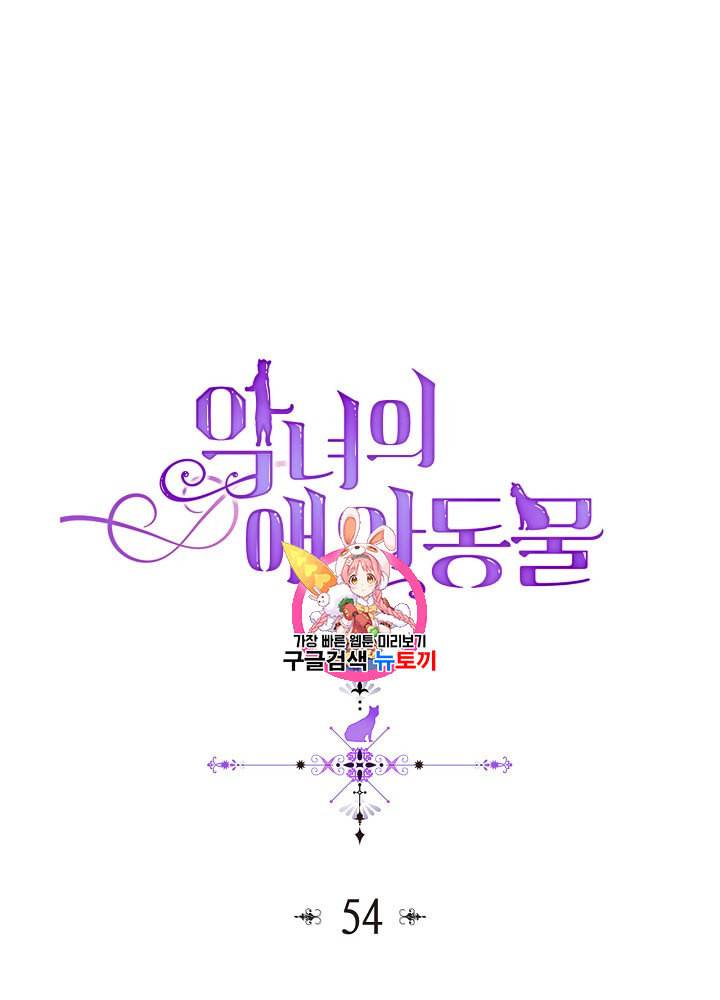 악녀의 애완동물 54화 1