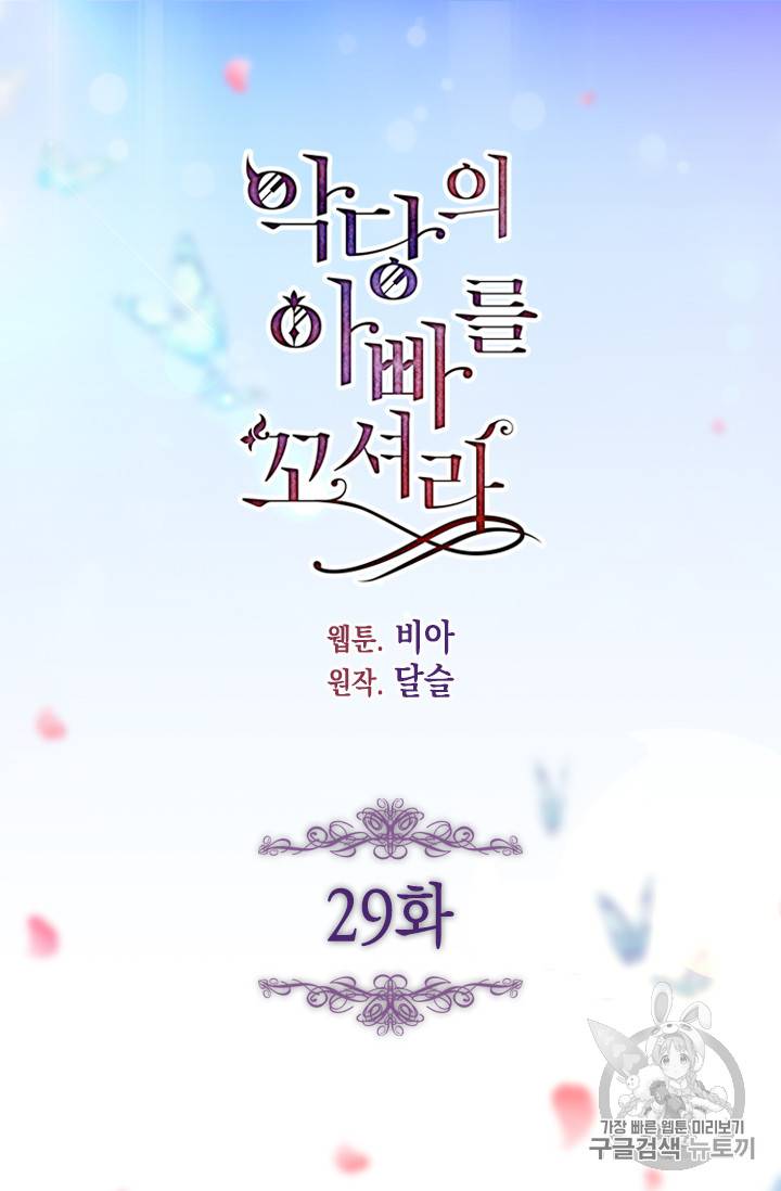 악당의 아빠를 꼬셔라 29화 4