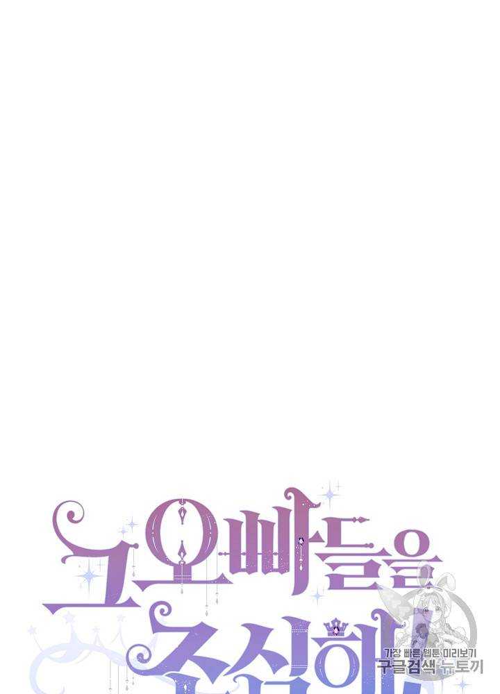 그 오빠들을 조심해! 36화 7