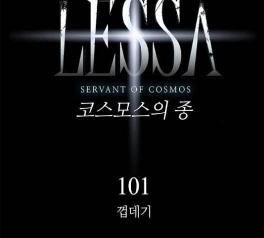 레사 lessa 시즌3 101화 15
