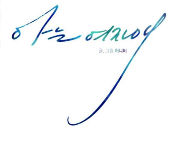 아는 여자애 24화 10