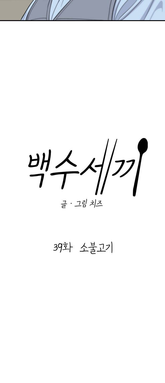백수세끼 39 소불고기 16
