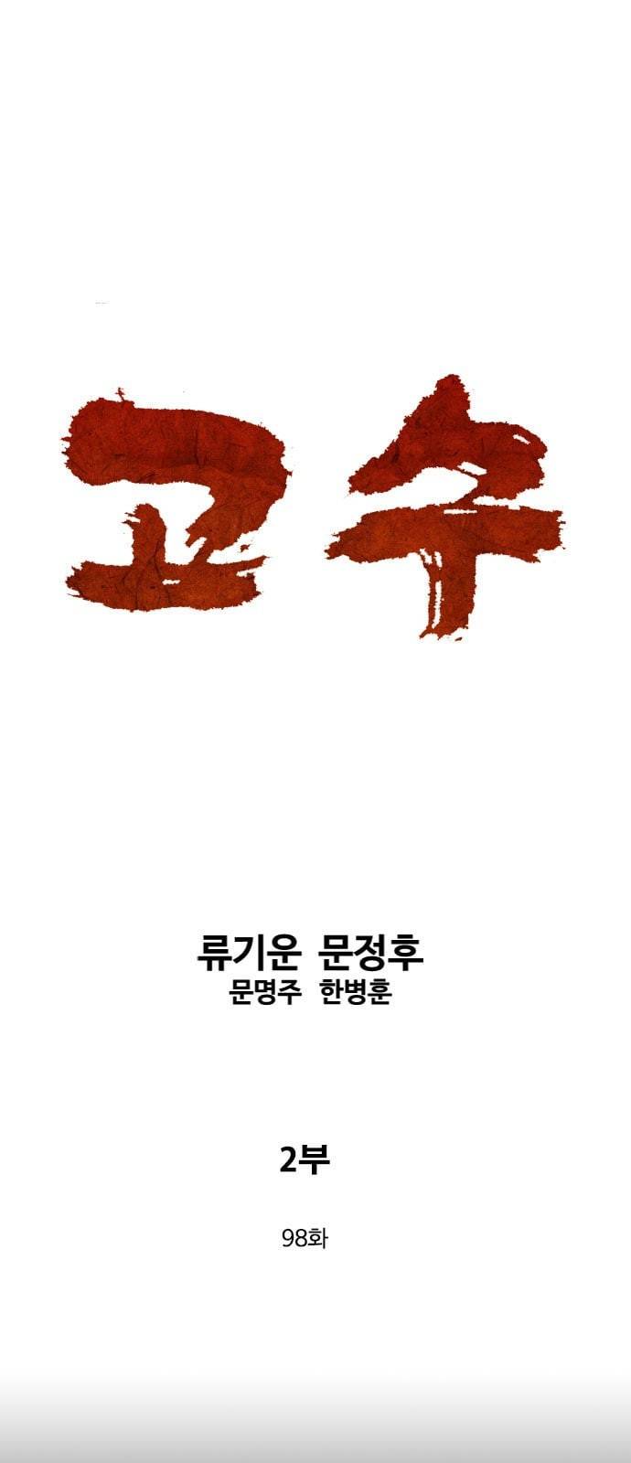 고수 2부 98화 1