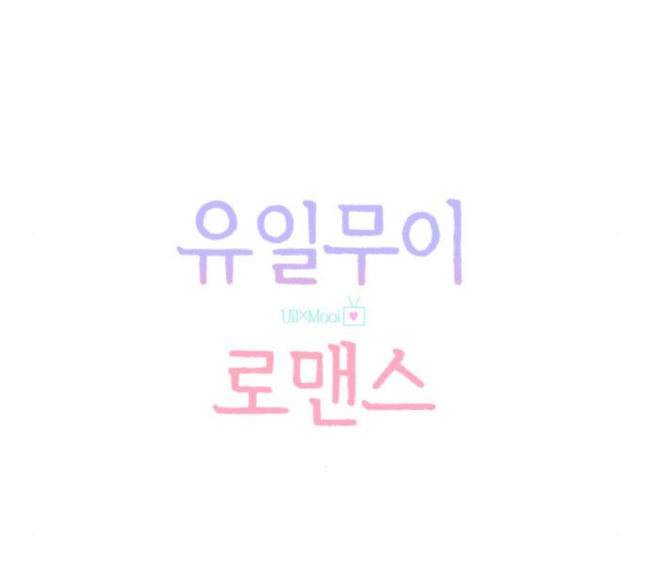 유일무이 로맨스 88화 12