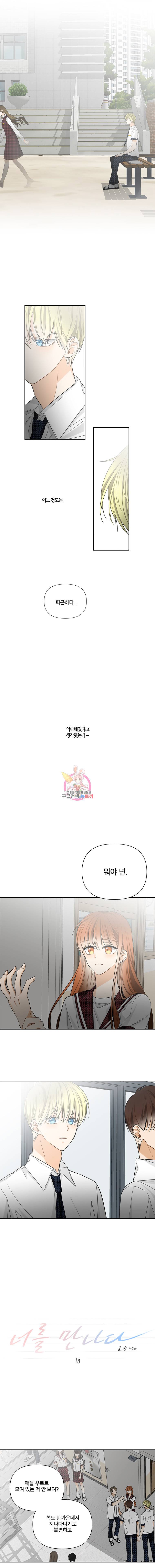 너를 만나다 10화 2