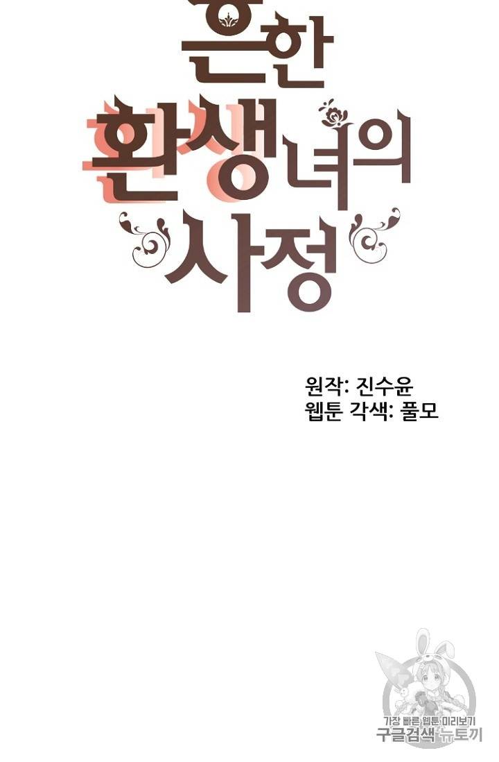 흔한 환생녀의 사정 17화 5