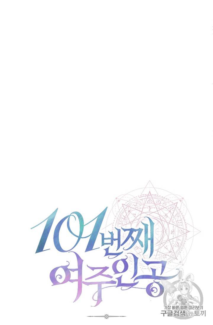 101번째 여주인공 45화 시즌1 마지막화 9