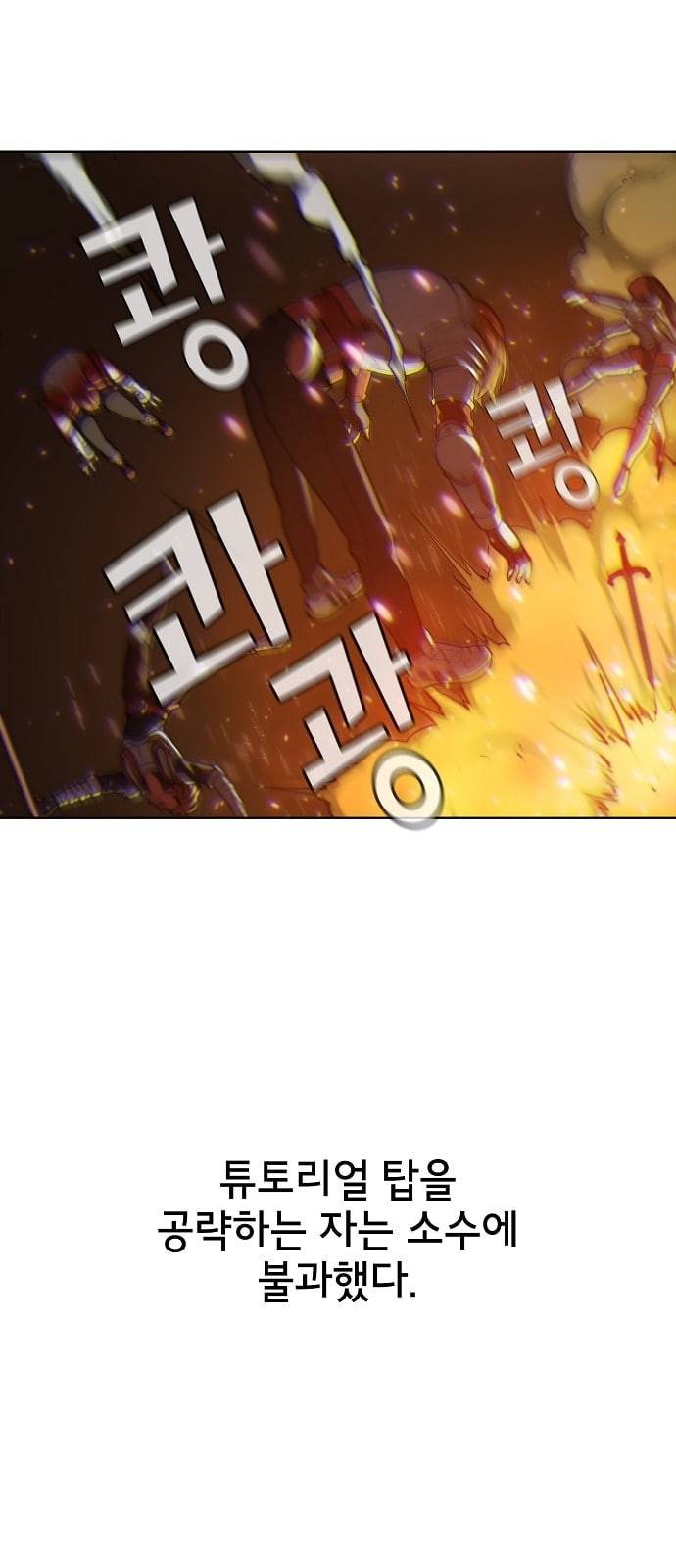 튜토리얼 탑의 고인물 2화 9