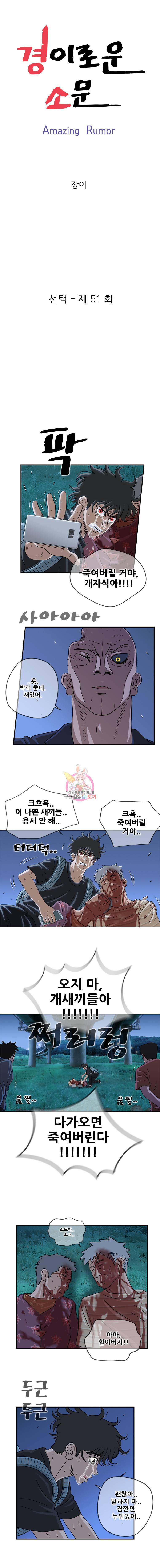경이로운 소문 51화 1