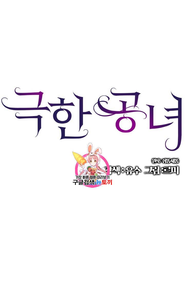 극한 공녀 2화 1
