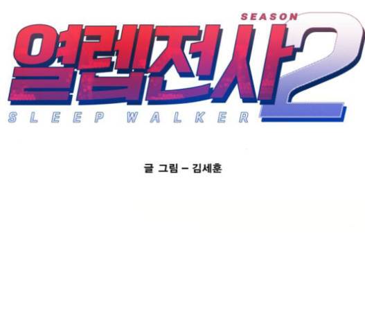 열렙전사 2부 46화 23