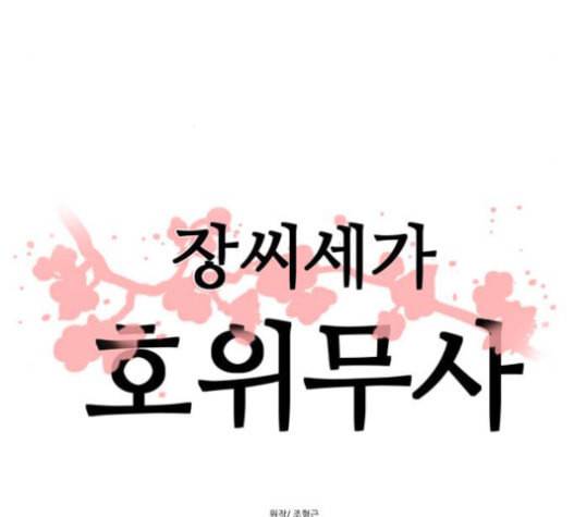 장씨세가 호위무사 58화 9