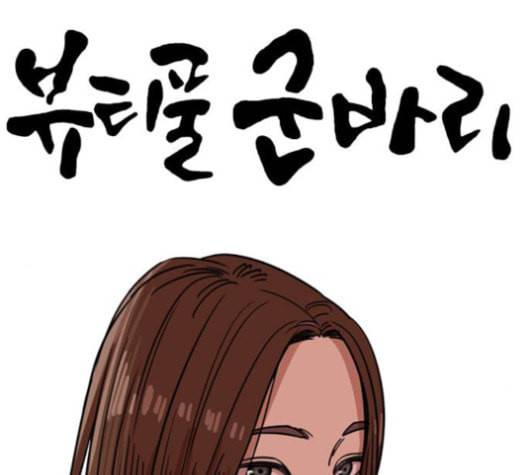 뷰티풀 군바리 242화 2