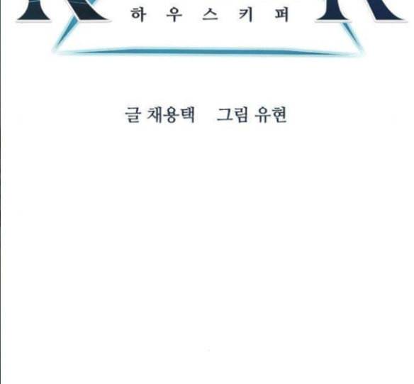 하우스키퍼 70화 18