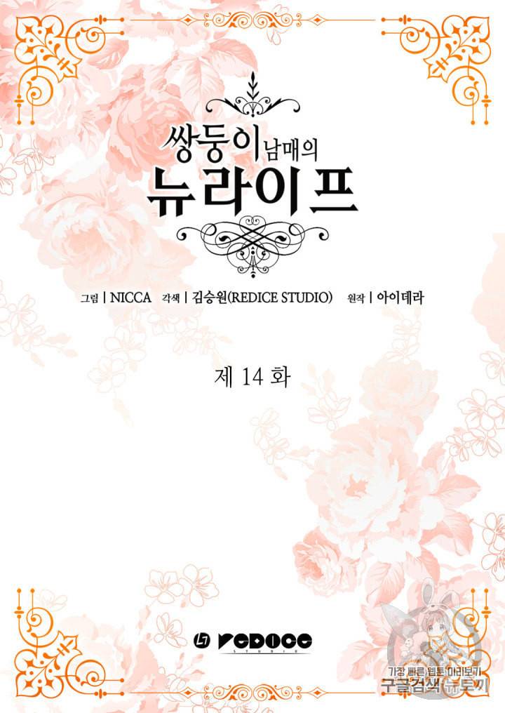 쌍둥이 남매의 뉴라이프 14화 2