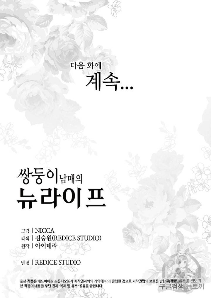 쌍둥이 남매의 뉴라이프 14화 46