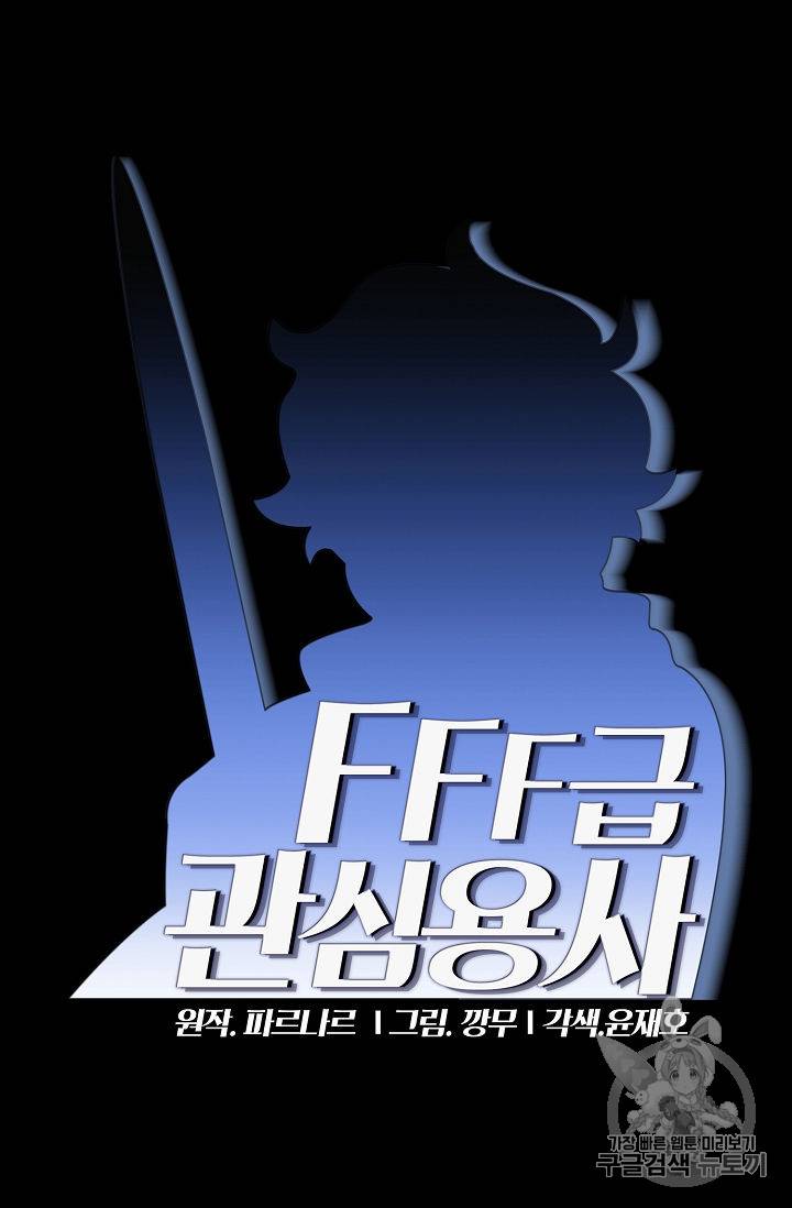 FFF급 관심용사 48화 5