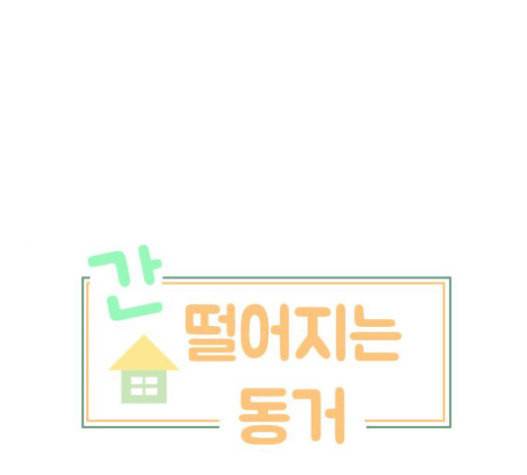 간 떨어지는 동거 149화 1