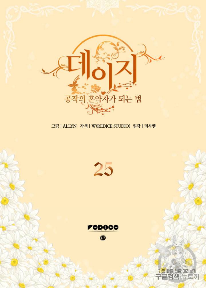 데이지:공작의 혼약자가 되는 법 25화 2