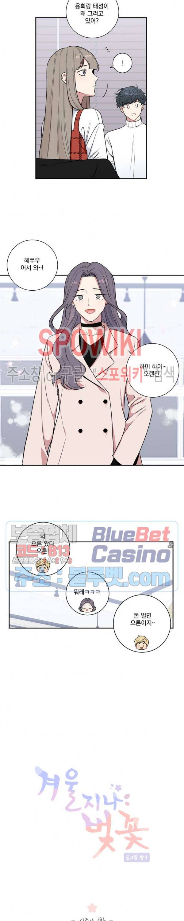 겨울 지나 벚꽃 시즌4 1화 6