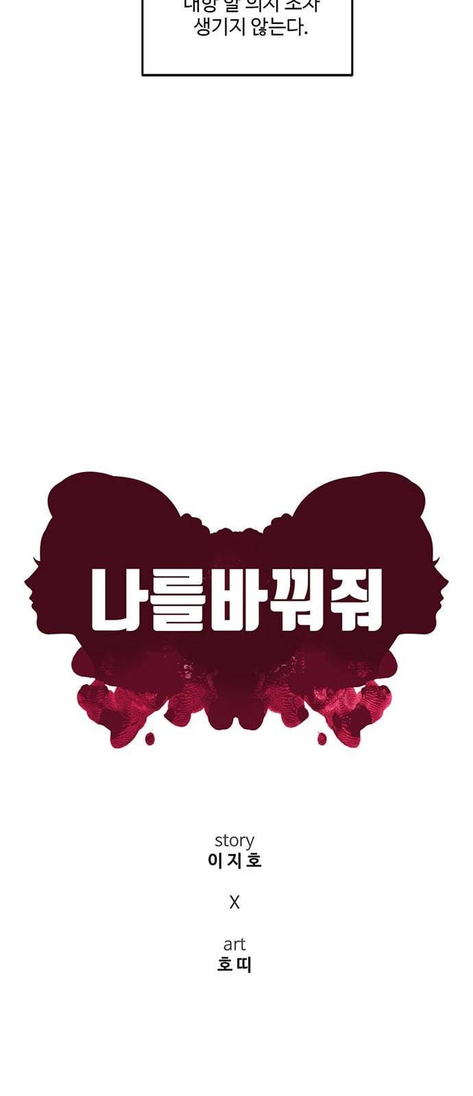 나를 바꿔줘 배선주 4 34
