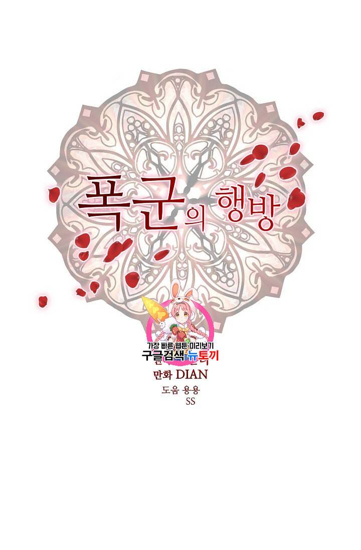 폭군의 행방 102화 1