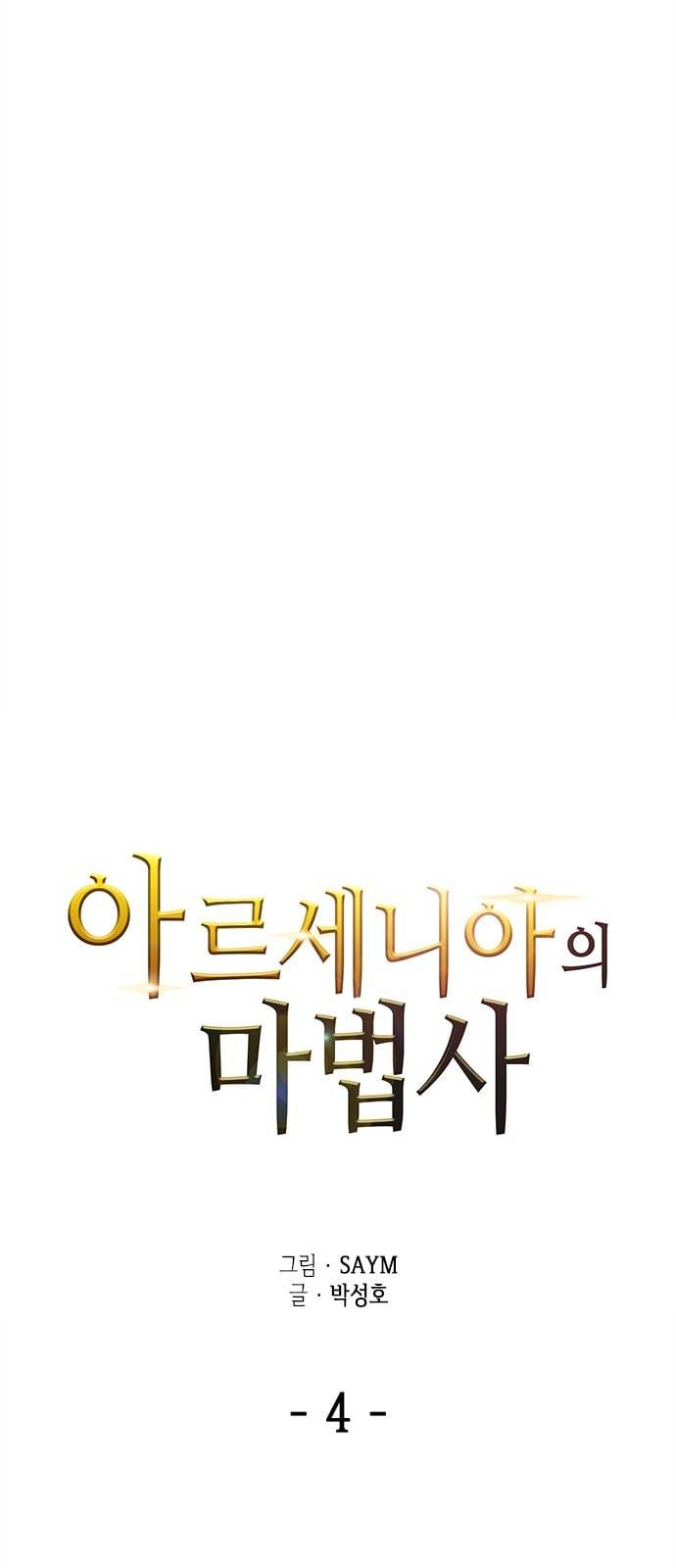 아르세니아의 마법사 4화 14