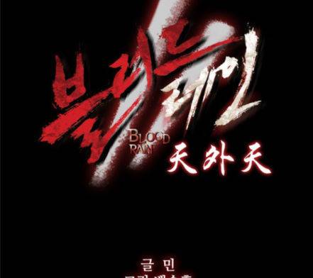 블러드레인2천외천 3화 8