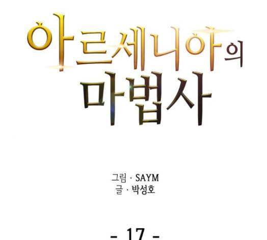 아르세니아의 마법사 17화 1